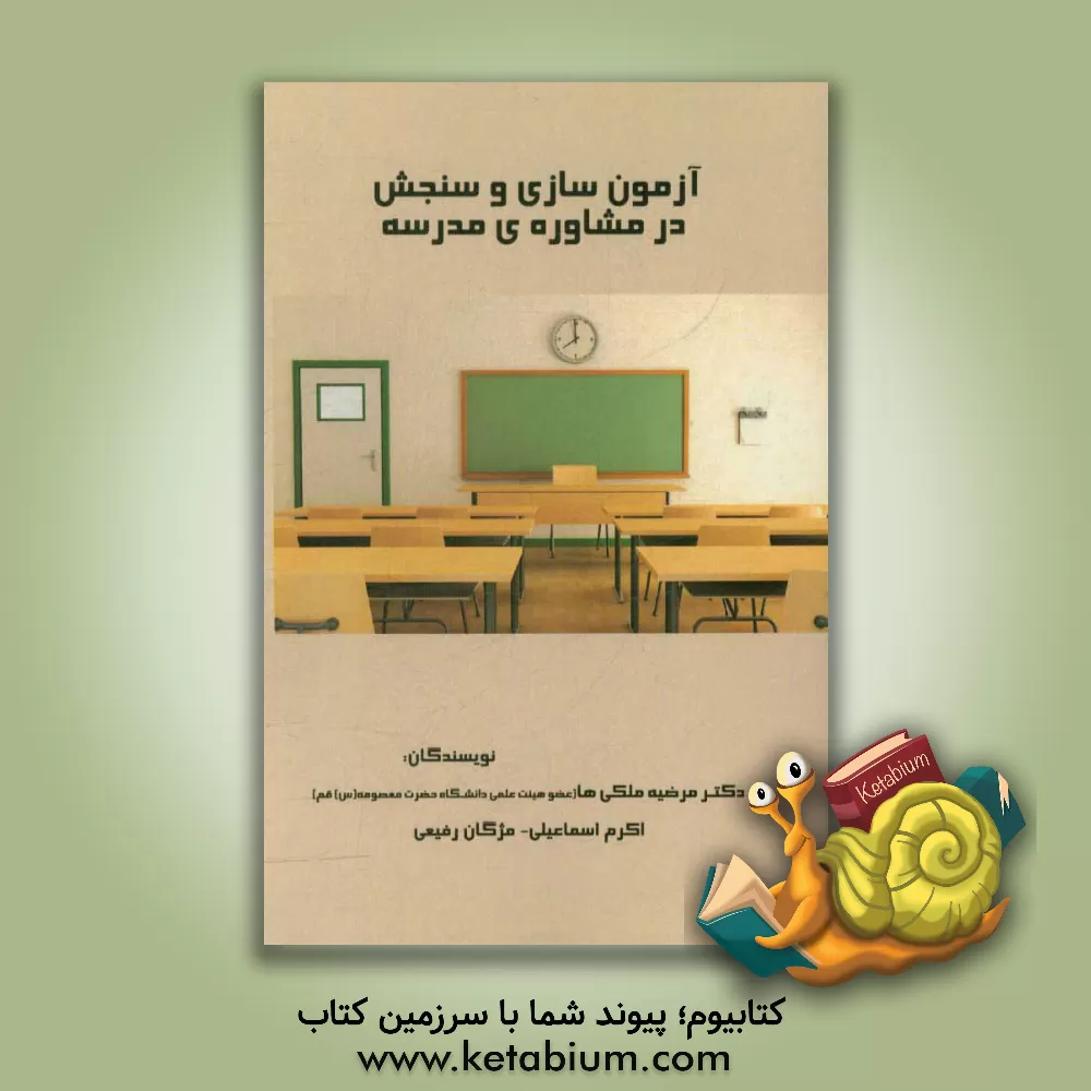 کتاب آزمون سازی و سنجش در مشاوره ی مدرسه اثر مرضیه ملکی‌ها