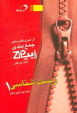 کتاب اندیشه فائق زیپ زیست 1 اثر آیناز نورافکن