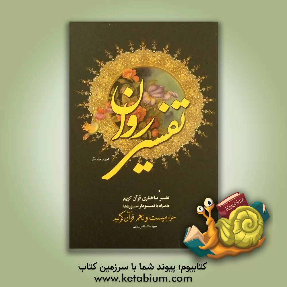 کتاب تفسیر روان: تفسیر ساختاری قرآن کریم "جزء 29" اثر محمد خامه‌گر