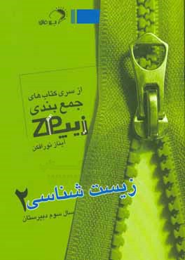 کتاب اندیشه فائق زیپ زیست 2 اثر آیناز نورافکن