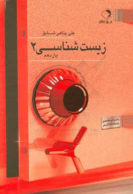 کتاب اندیشه فائق زیست 2 یازدهم اثر علی پناهی‌شایق