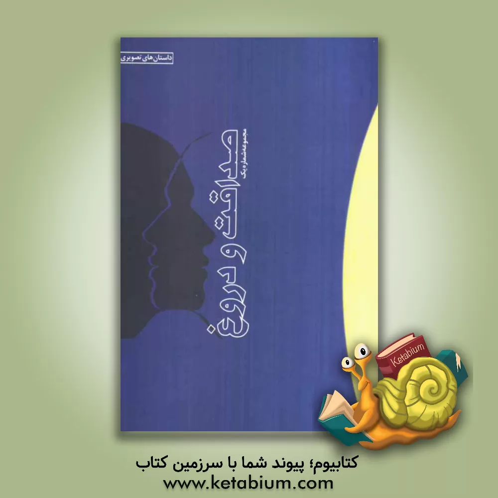 کتاب مجموعه داستان کوتاه: داستان های تصویری (دروغ - صداقت) با الهام از آیات قرآن کریم و احادیث اثر ابوالفضل درخشنده