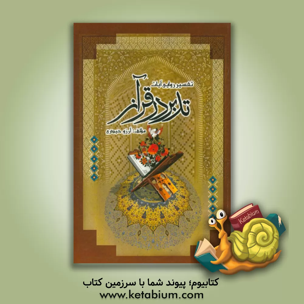 کتاب تفسیر روایی آیات تدبر در قرآن اثر آرزو حیدری
