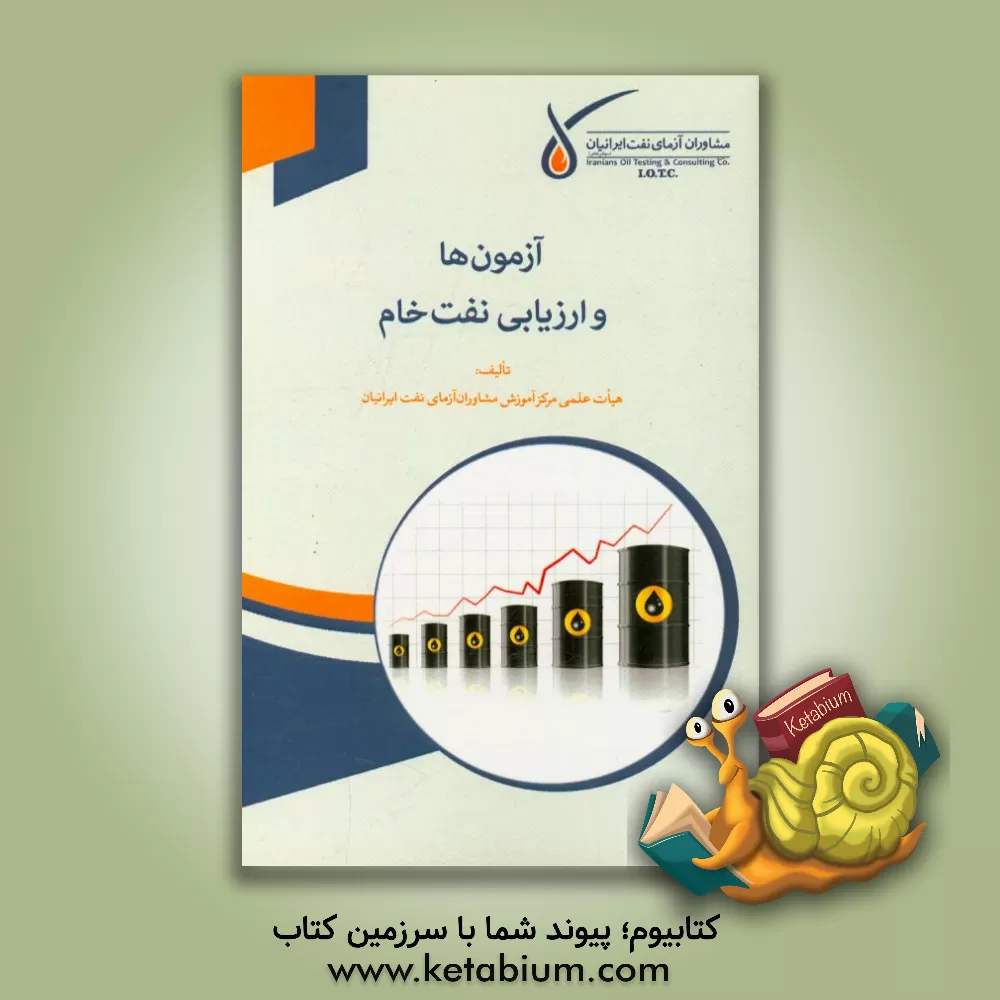 کتاب آزمون ها و ارزیابی نفت خام اثر هیات علمی مرکز آموزش مشاوران آزمای نفت ایرانیان