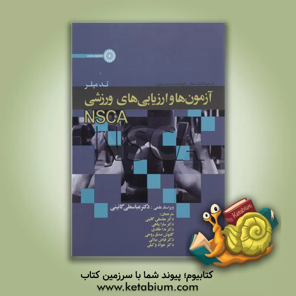 کتاب آزمون ها و ارزیابی های ورزشی NSCA اثر تاد میلر