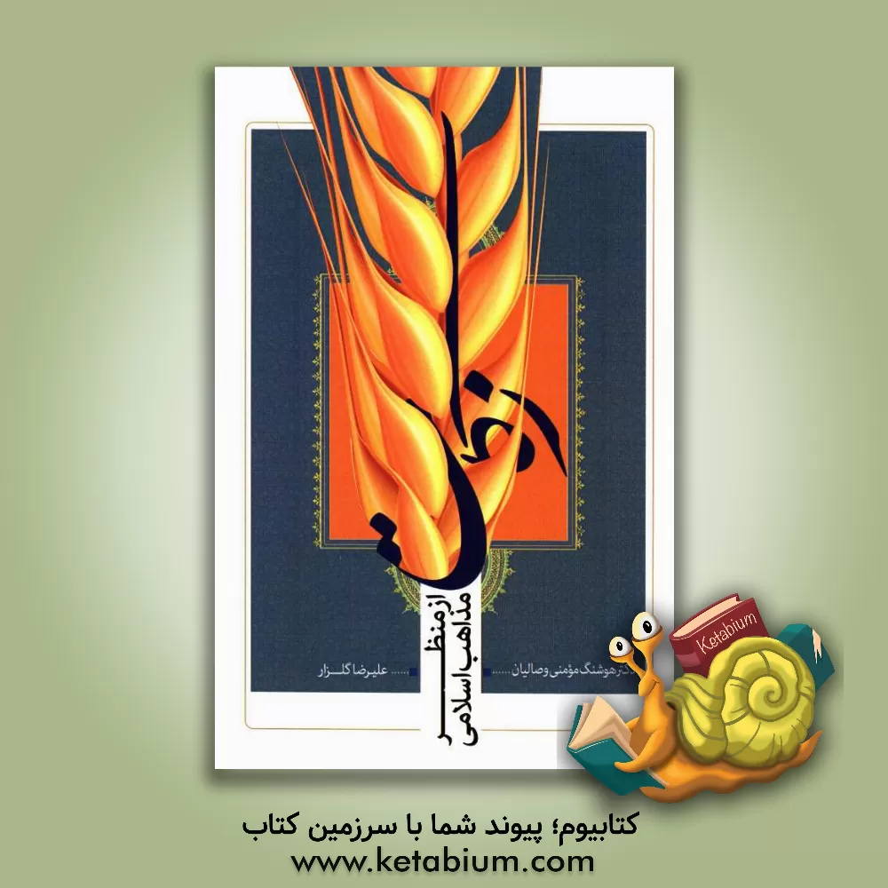 کتاب زکات از منظر مذاهب اسلامی اثر هوشنگ مومنی‌وصالیان