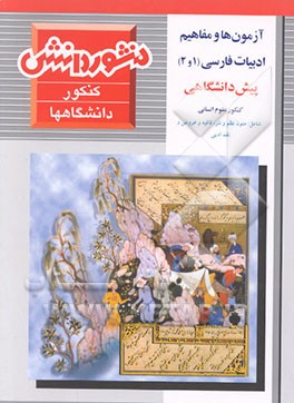 کتاب آزمون های طبقه بندی شده ادبیات فارسی (1 و 2) پیش دانشگاهی شامل: قافیه و عروض - متون نظم ... اثر سیدحسن ذوالفقاری