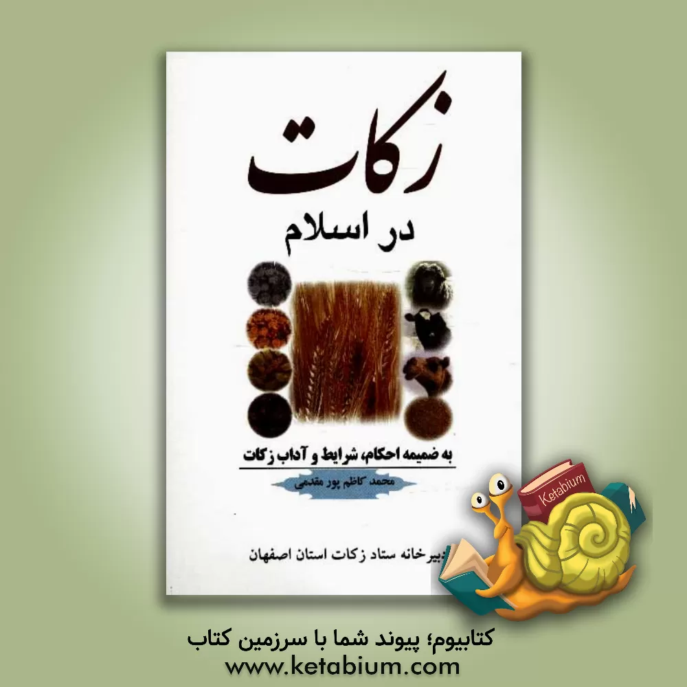 کتاب زکات در اسلام به ضمیمه احکام، شرایط و آداب زکات اثر محمدکاظم پورمقدمی