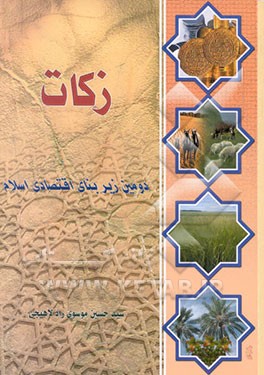 کتاب زکات دومین زیربنای اقتصادی اسلام اثر سیدحسین موسوی‌رادلاهیجی