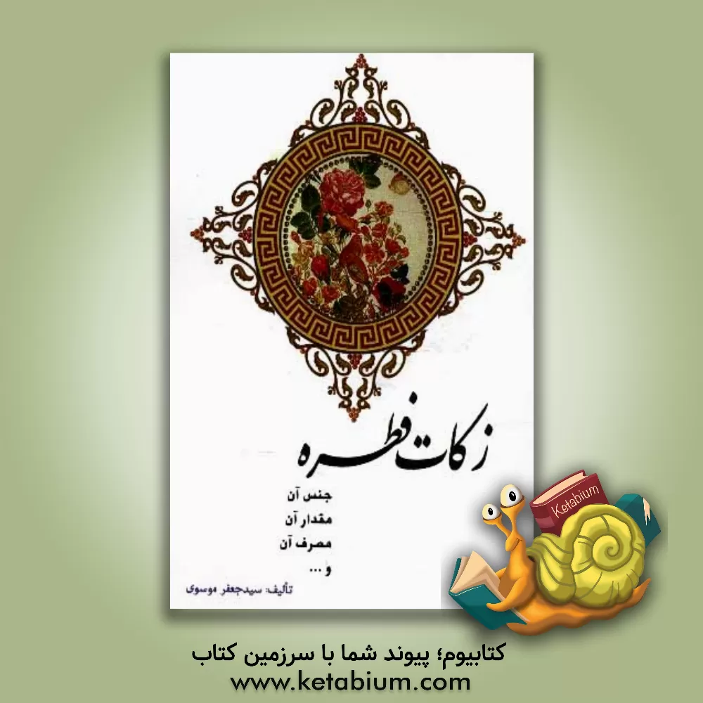 کتاب زکات فطره اثر سیدجعفر موسوی