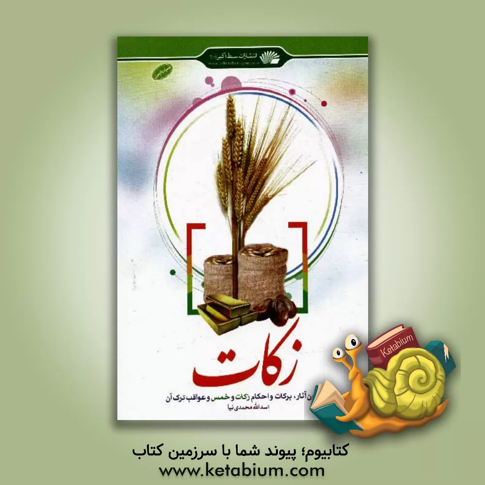 کتاب زکات: پیرامون آثار و برکات زکات و خمس و عواقب ترک آن اثر اسدالله محمدی‌نیا