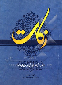 کتاب زکات: در آیینه قرآن و روایت اثر ستاد زکات شهرستان انار