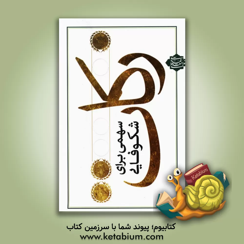 کتاب زکات: سهمی برای شکوفایی اثر غلامعلی نعیم‌آبادی