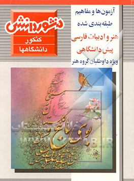 کتاب آزمون ها و مفاهیم طبقه بندی شده هنر و ادب فارسی ویژه کنکور هنر اثر محمد پارسانسب