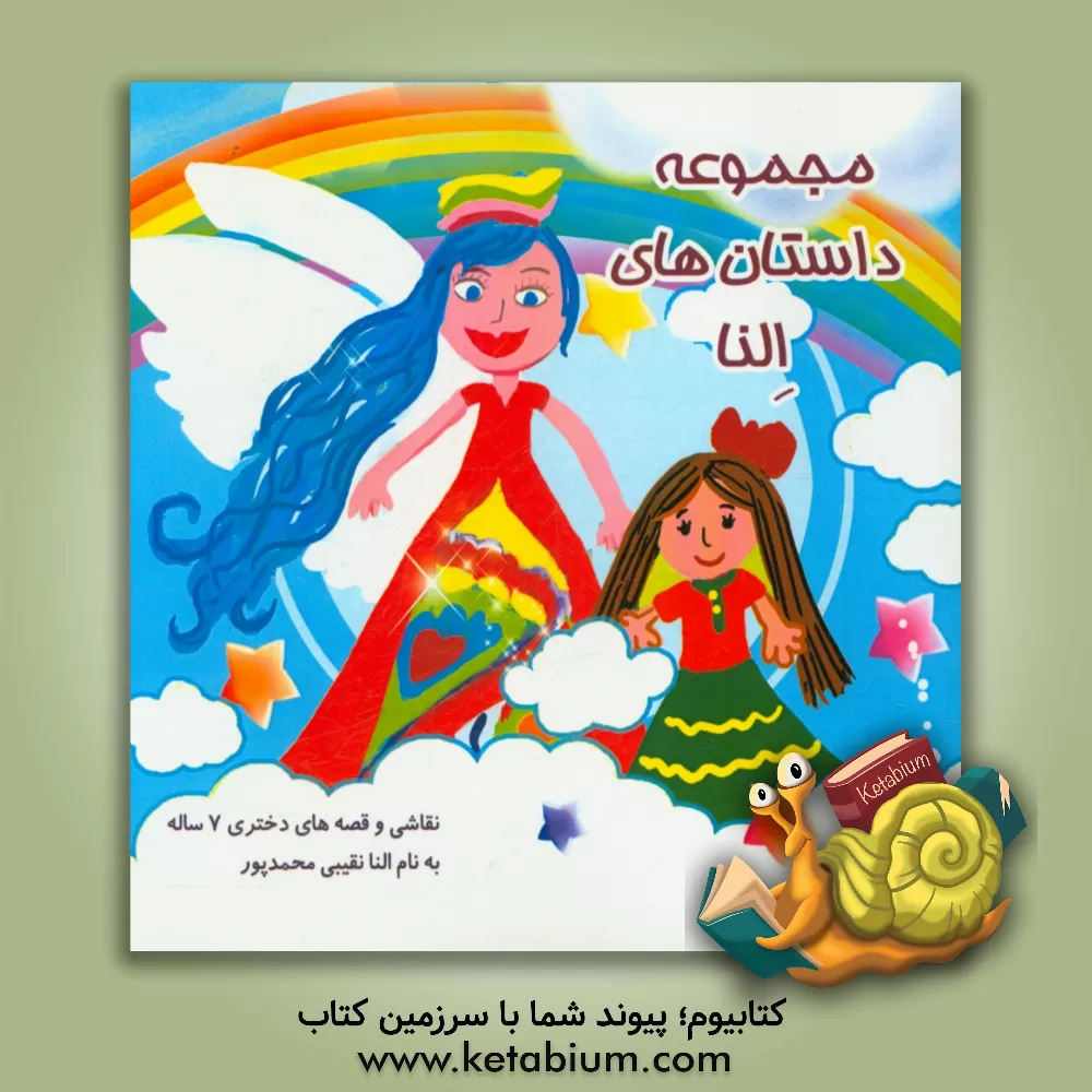 کتاب مجموعه داستان های النا اثر النا نقیبی‌محمدپور