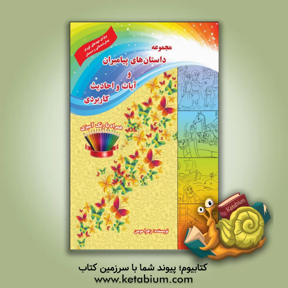 کتاب مجموعه داستان های پیامبران و آیات و احادیث کاربردی اثر زهرا مومن