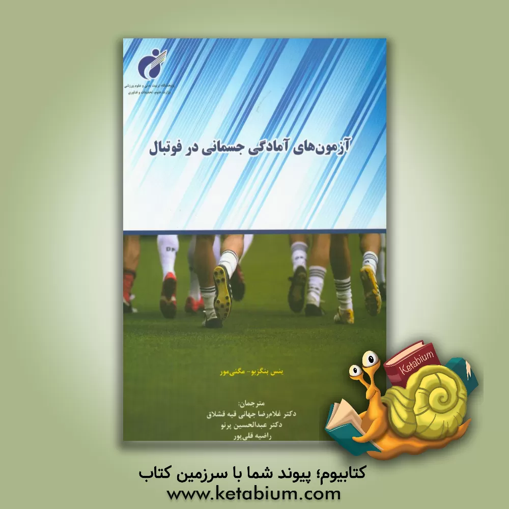 کتاب آزمون های آمادگی جسمانی در فوتبال: آمادگی جسمانی در فوتبال II اثر ینس بانگسبو