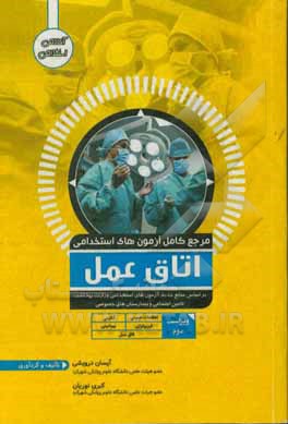 کتاب آزمون های اتاق عمل و اطلاعات عمومی بر اساس منابع جدید آزمون های استخدامیوزارت بهداشت، تامین اجتماعی و بیمارستان های عمومی اثر آیسان درویشی