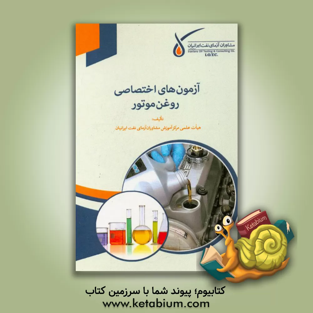کتاب آزمون های اختصاصی روغن موتور اثر هیات علمی مرکز آموزش مشاوران آزمای نفت ایرانیان