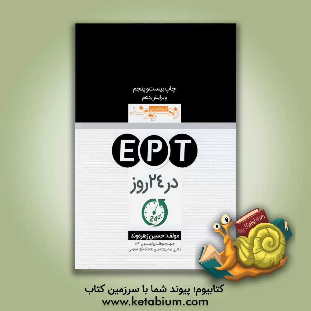 کتاب آزمون های ادوار گذشته آزمون EPT: به همراه پاسخنامه تشرحی و حل سوال به سوال آزمون های بهمن 94 الی فروردین 96 اثر حسین زهره‌وند