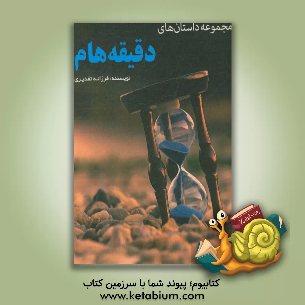 کتاب مجموعه داستان های دقیقه هام اثر فرزانه تقدیری