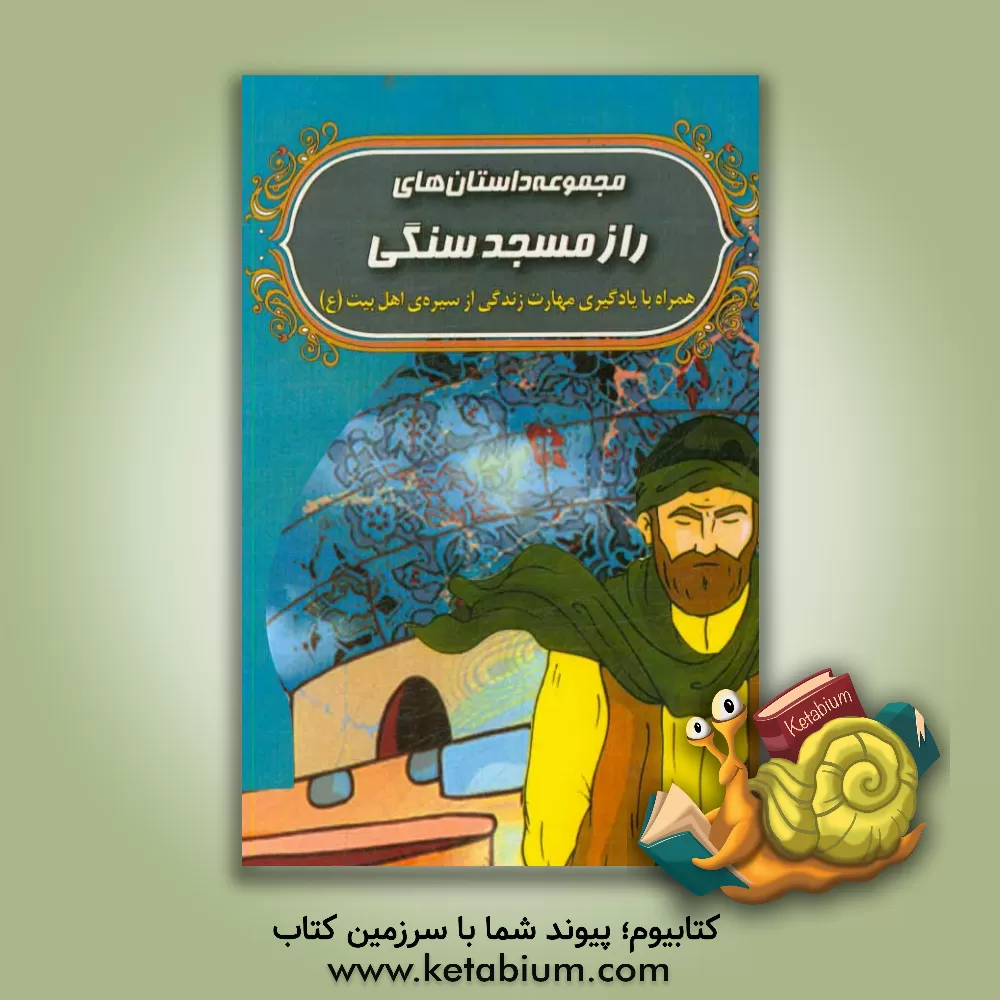 کتاب مجموعه داستان های راز مسجد سنگی به همراه آموزش مهارت زندگی و سیره ی اهل بیت (ع) اثر بهروز واثقی