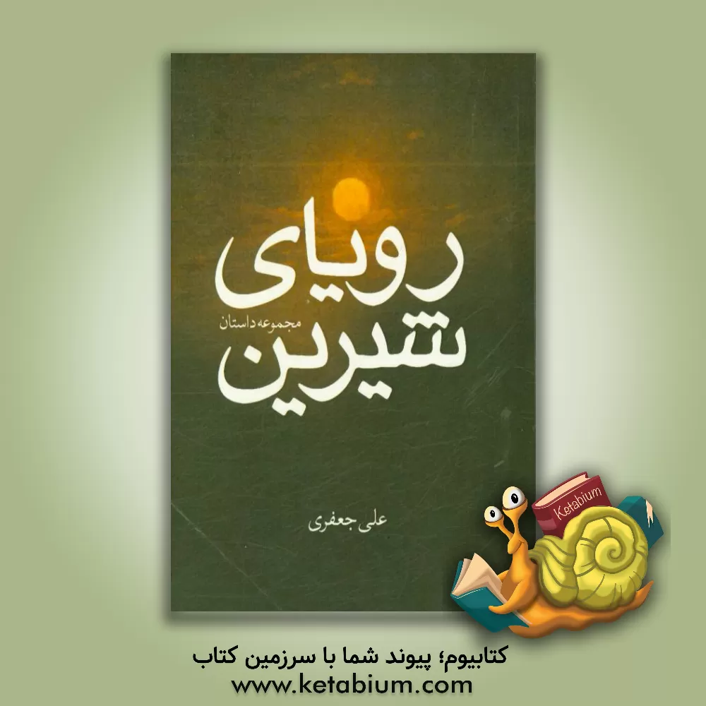 کتاب مجموعه داستان های رویاهای شیرین اثر علی جعفری
