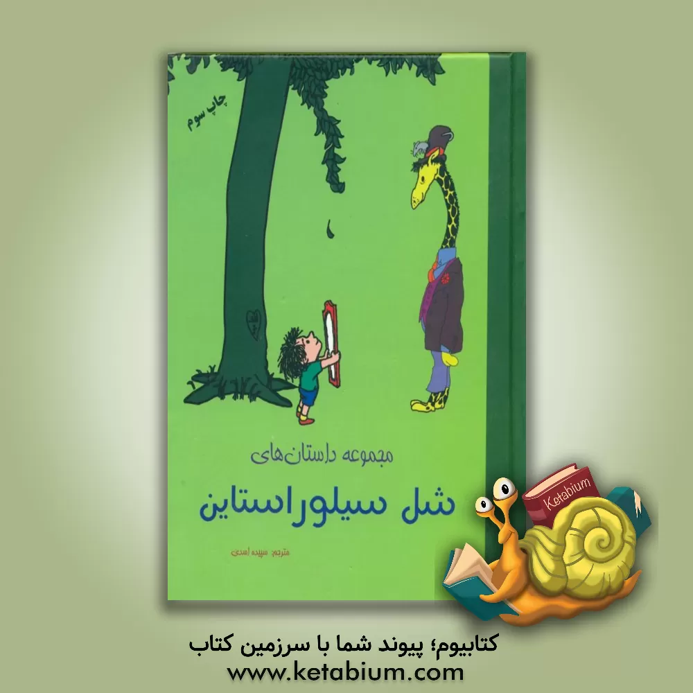 کتاب مجموعه داستان های شل سیلوراستاین اثر شل سیلورستاین