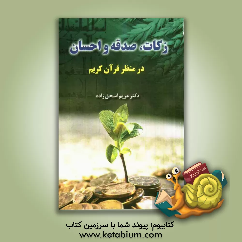 کتاب زکات، صدقه و احسان در منظر قرآن کریم اثر مریم اسحق‌زاده