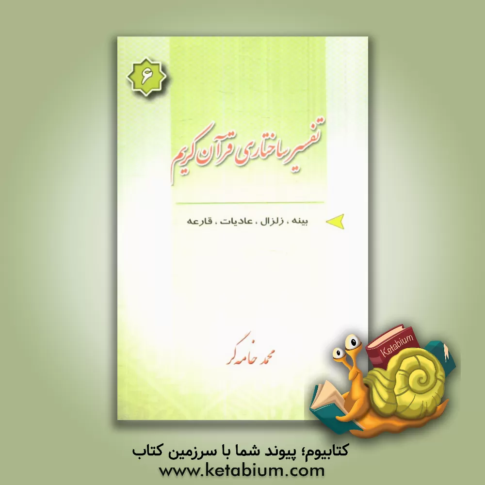 کتاب تفسیر ساختاری قرآن کریم: بینه - زلزال - عادیات - قارعه اثر محمد خامه‌گر