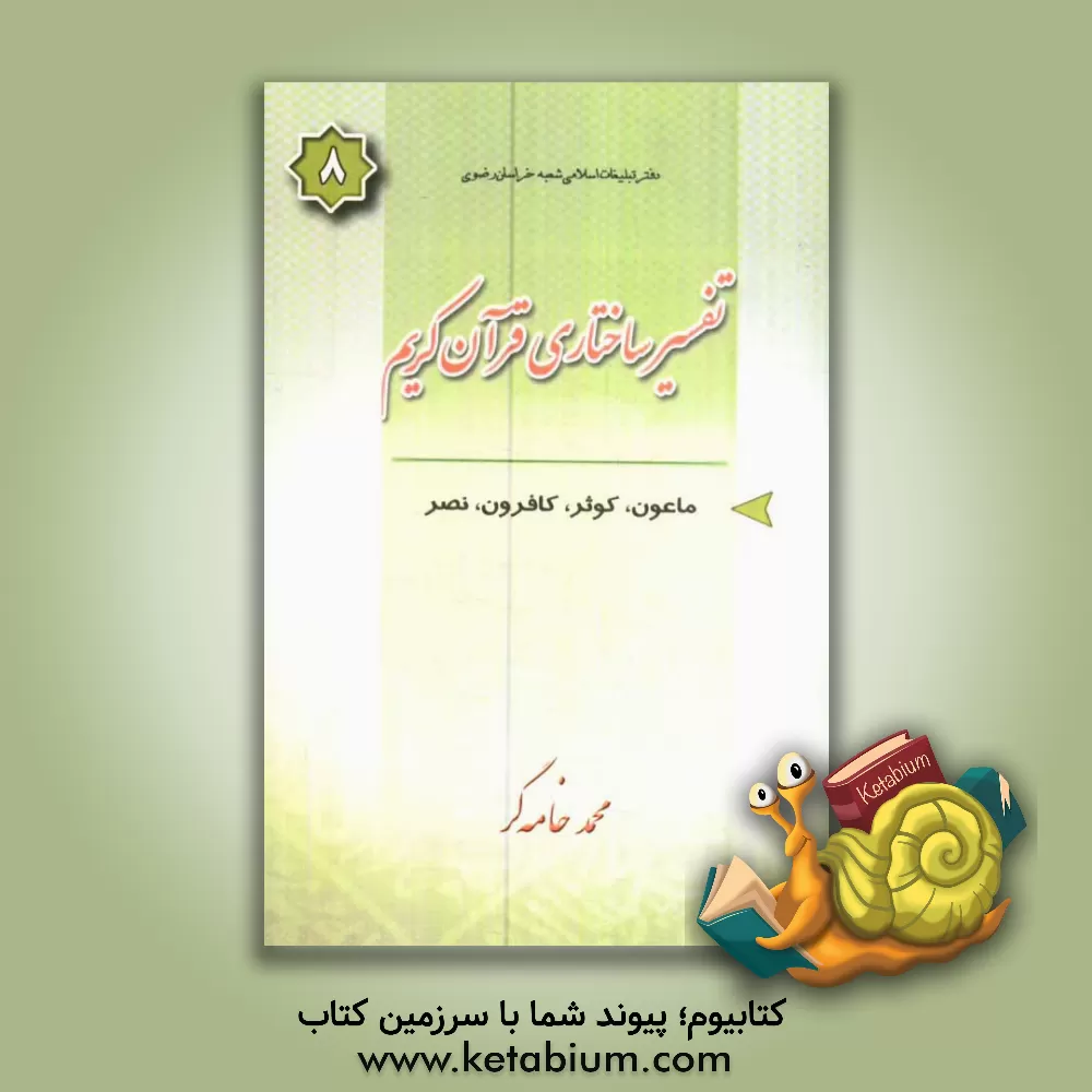 کتاب تفسیر ساختاری قرآن کریم: سوره های ماعون - کوثر - کافرون - نصر اثر محمد خامه‌گر