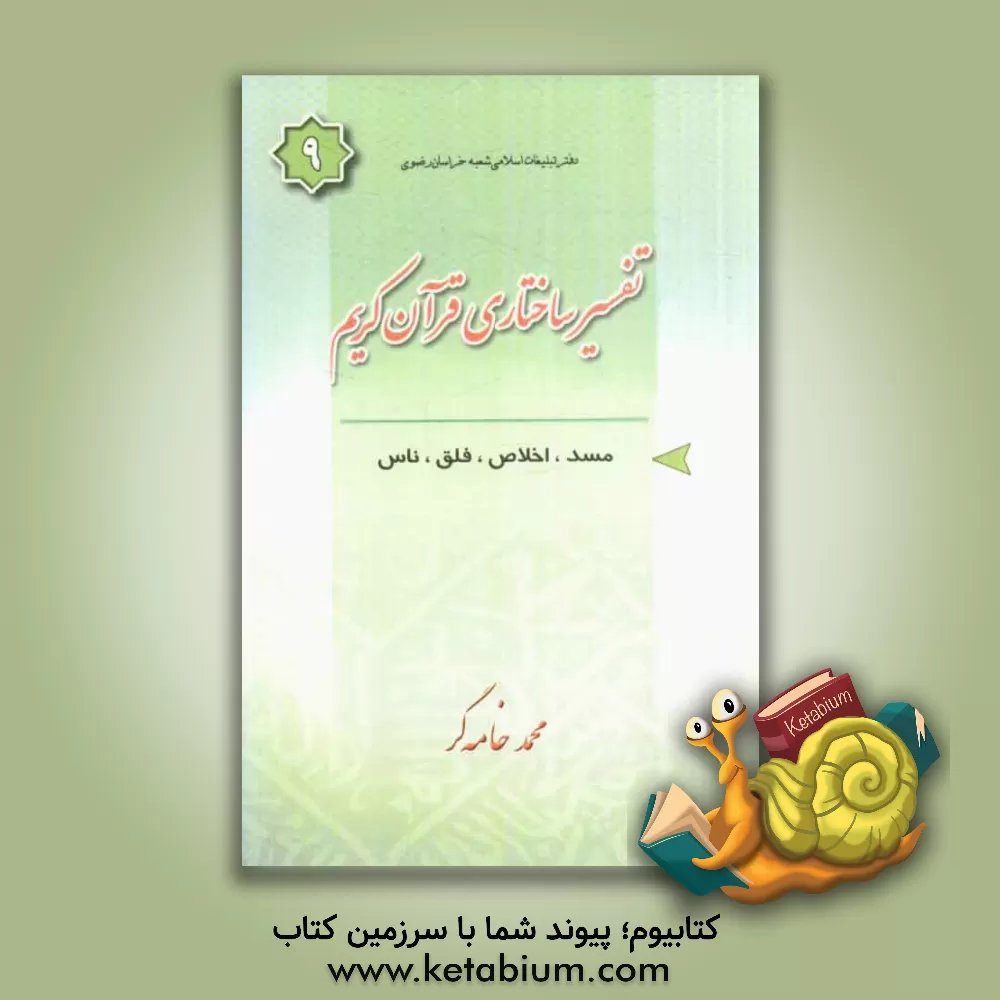 کتاب تفسیر ساختاری قرآن کریم: سوره های مسد - توحید - فلق - ناس اثر محمد خامه‌گر