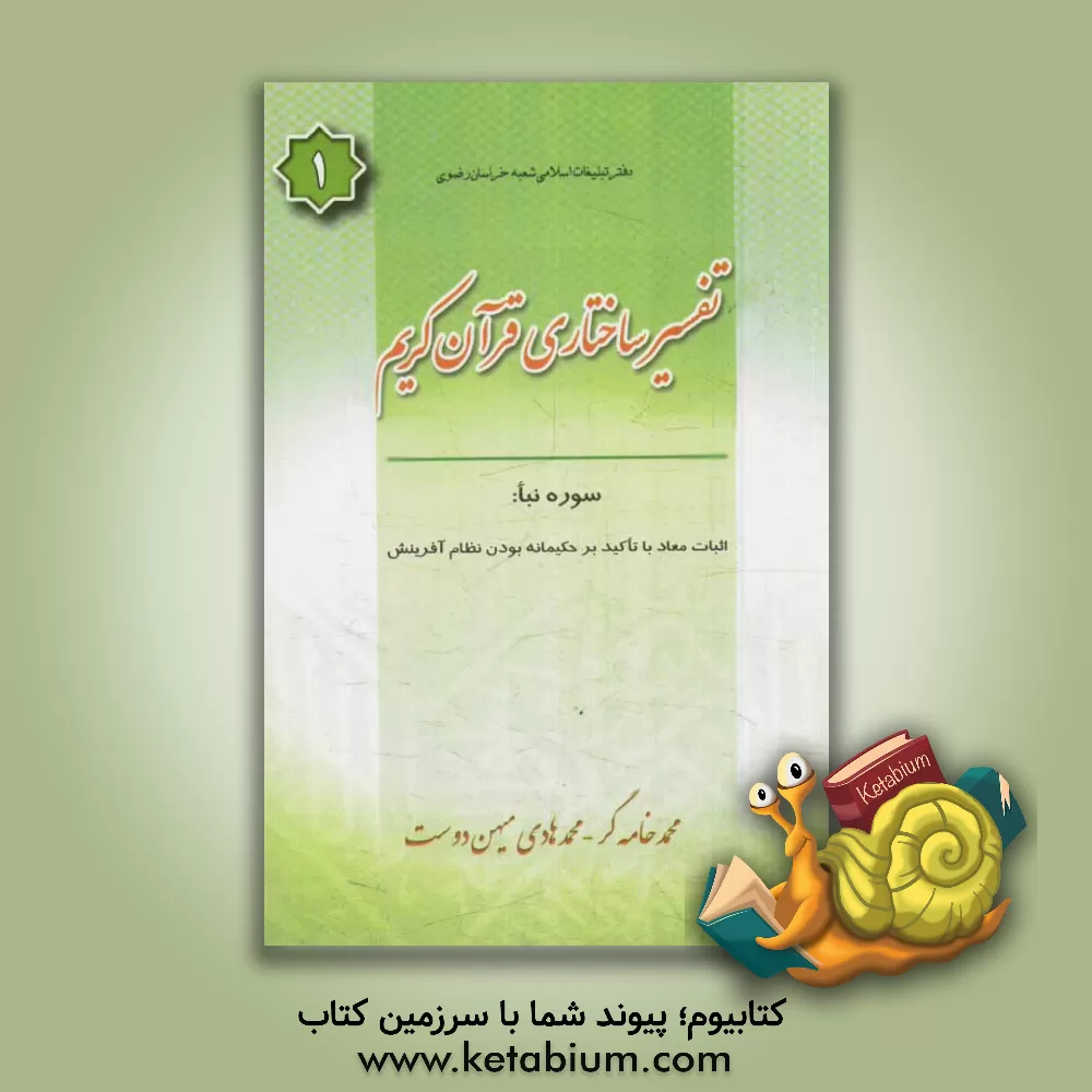 کتاب تفسیر ساختاری قرآن کریم، سوره نباء: اثبات معاد با تکیه بر حکیمانه بودن نظام آفرینش اثر محمد خامه‌گر