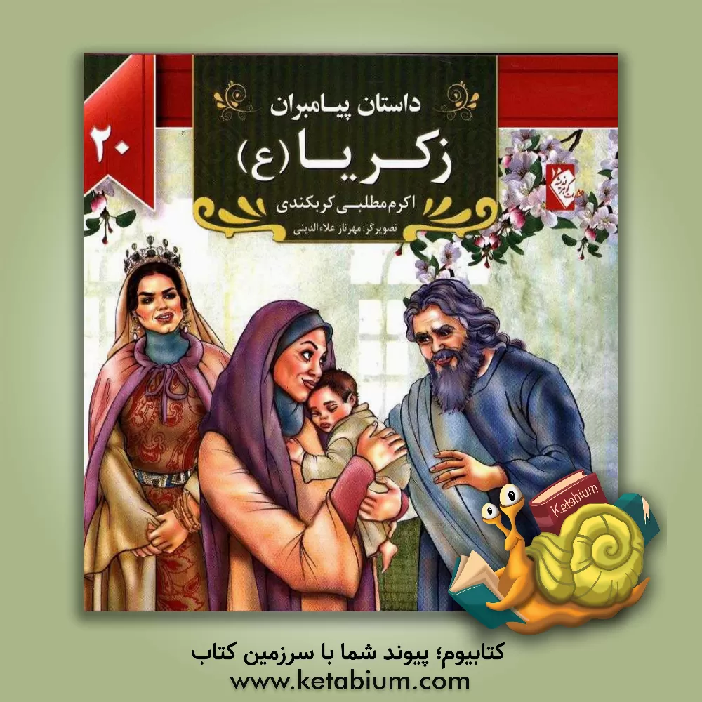 کتاب زکریا (ع) اثر اکرم مطلبی‌کربکندی