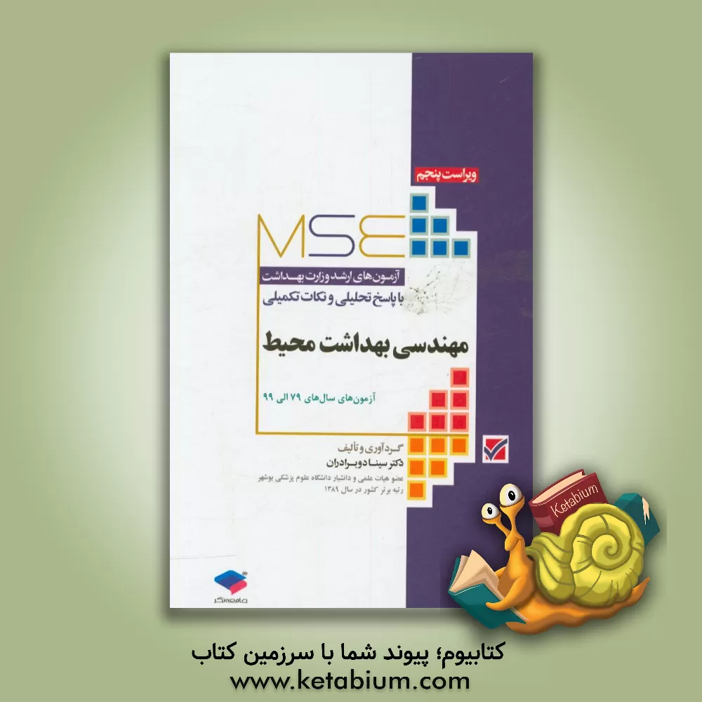 کتاب آزمون های ارشد وزارت بهداشت با پاسخ تحلیلی و نکات تکمیلی مهندسی بهداشت محیط: آزمون های سال های 79 الی 99 اثر هدی تفضلی‌هرندی