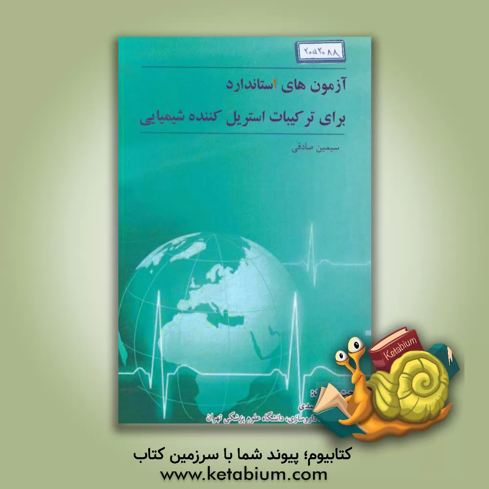 کتاب آزمون های استاندارد برای ترکیبات استریل کننده شیمیایی اثر سیمین صادقی‌هفشجانی