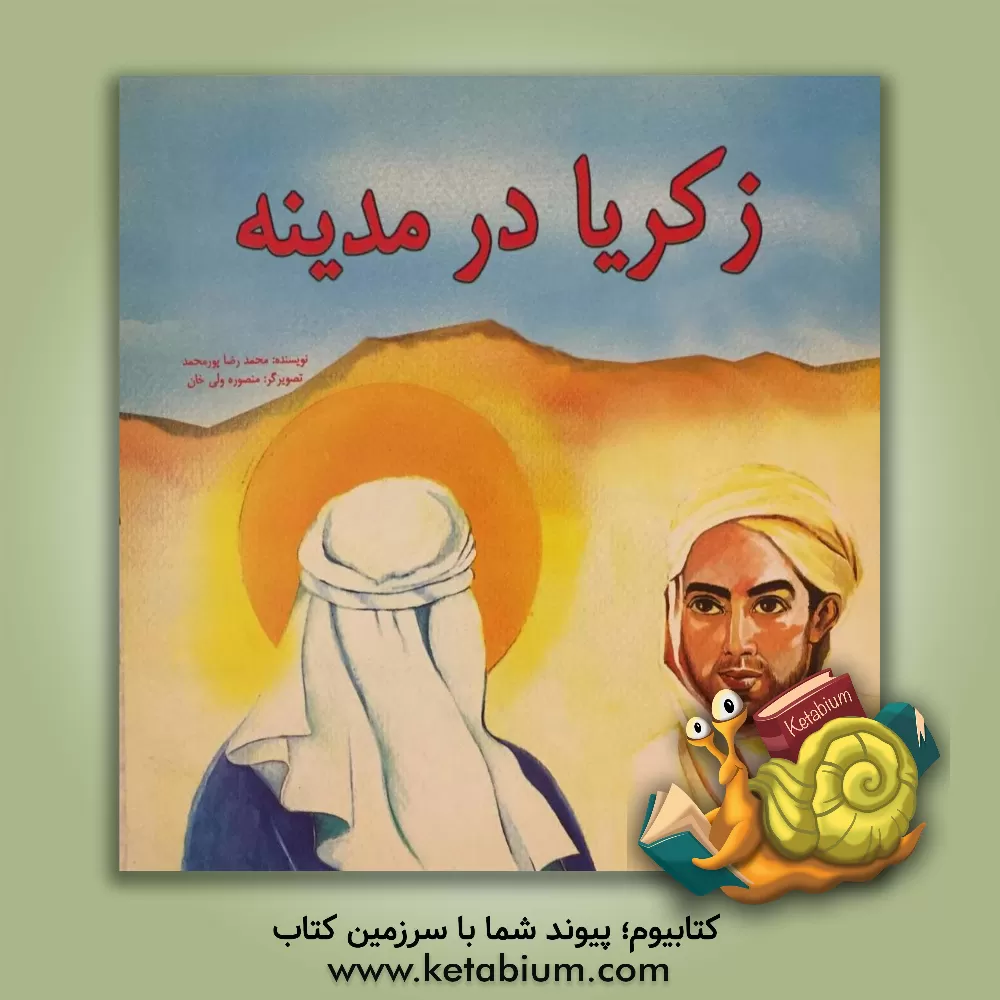 کتاب زکریا در مدینه اثر محمدرضا پورمحمد