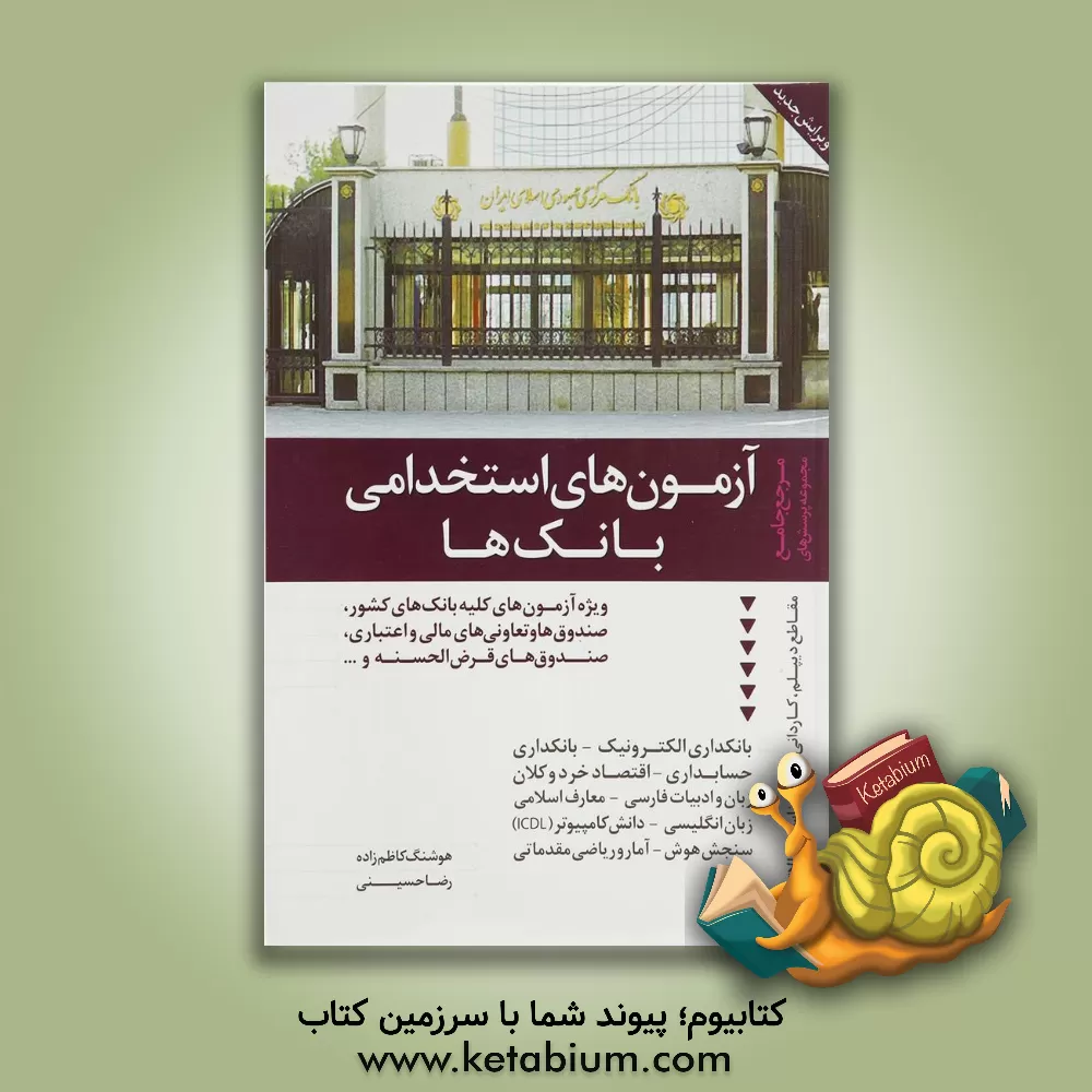 کتاب آزمون های استخدامی بانک ها: مرجع کامل و جامع مجموعه پرسش ها با پاسخنامه تشریحی اثر رضا حسینی