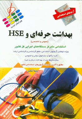 کتاب آزمون های استخدامی بهداشت حرفه ای و HSE اثر مبینا شمس