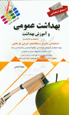 کتاب آزمون های استخدامی بهداشت عمومی و آموزش بهداشت اثر مبینا شمس