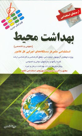 کتاب آزمون های استخدامی بهداشت محیط اثر مبینا شمس