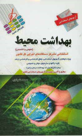 کتاب آزمون های استخدامی بهداشت محیط اثر محمد شهبازی