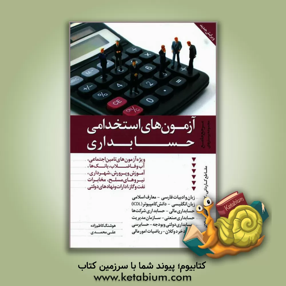 کتاب آزمون های استخدامی حسابداری: مرجع کامل و جامع مجموعه پرسش ها با پاسخنامه تشریحی اثر علی محمدی