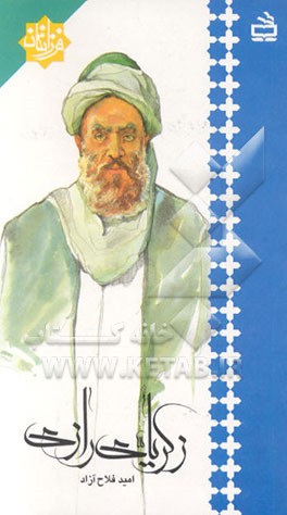 کتاب زکریای رازی اثر امید فلاح‌آزاد