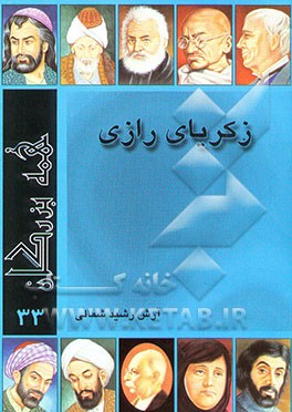 کتاب زکریای رازی اثر آرش رشیدشمالی