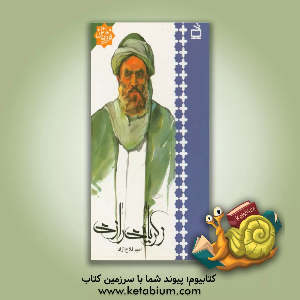 کتاب زکریای رازی اثر امید فلاح‌آزاد