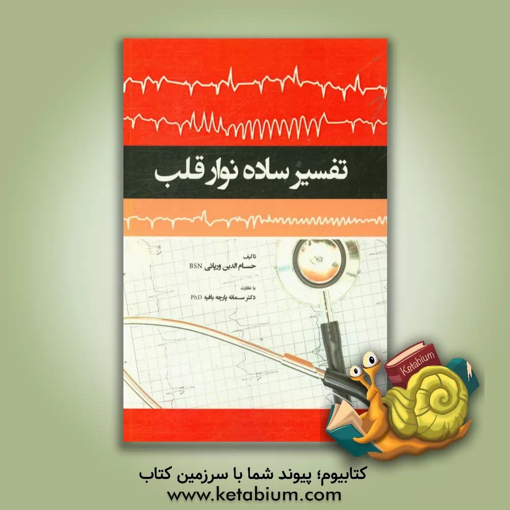 کتاب تفسیر ساده نوار قلب اثر حسام‌الدین ورپایی