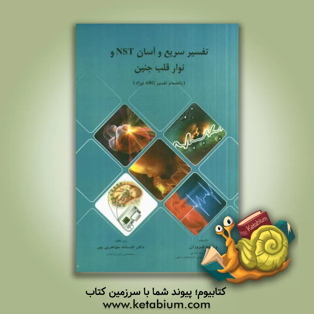 کتاب تفسیر سریع و آسان NST و نوار قلب جنین (بانضمام تفسیر ABG نوزاد) اثر وحیده فیروزان