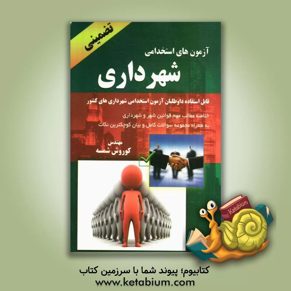 کتاب آزمون های استخدامی شهرداری: خلاصه مطالب مهم قوانین شهر و شهرداری قابل استفاده داوطلبان آزمون استخدامی شهرداریهای کشور اثر کوروش شمسه
