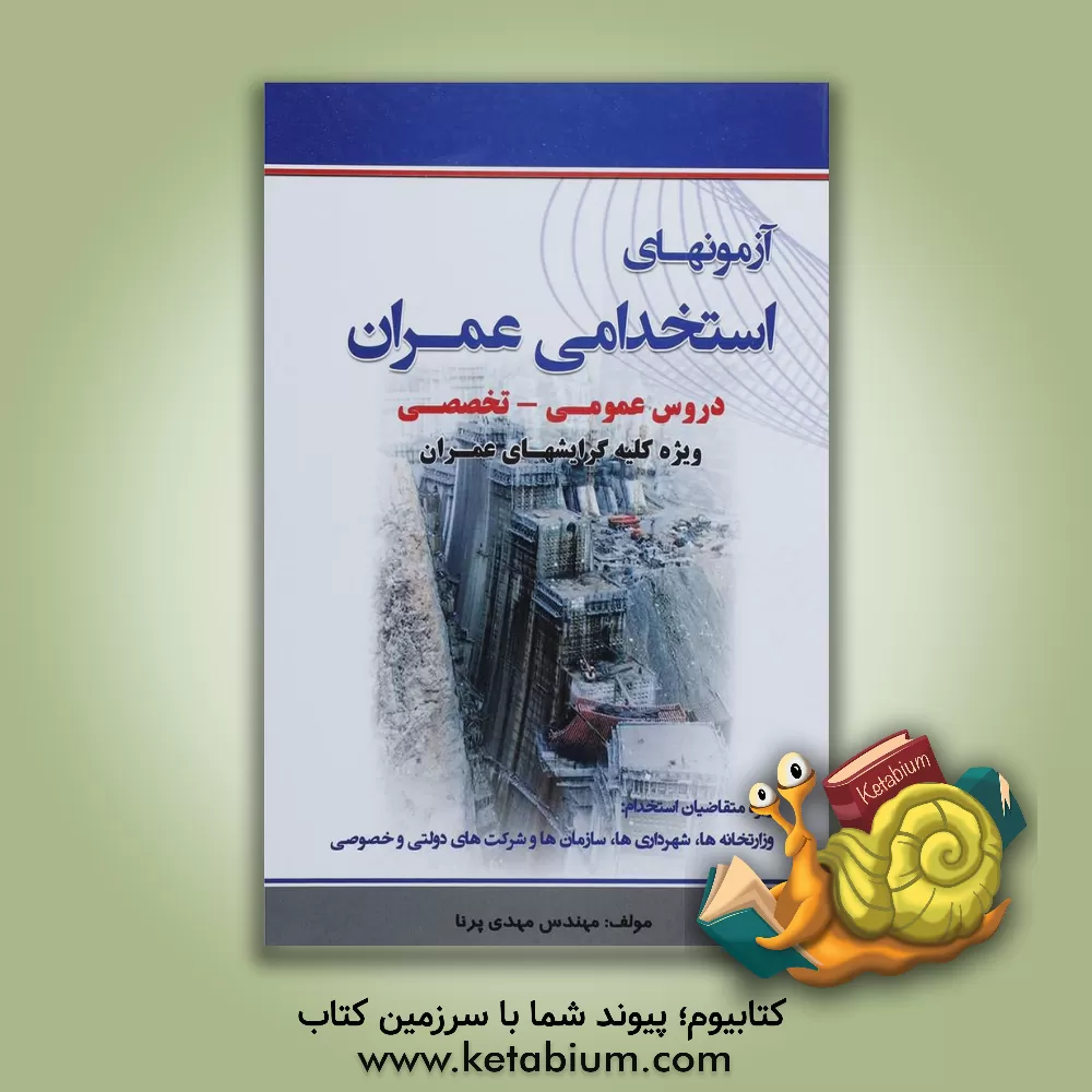 کتاب آزمون های استخدامی عمران شامل: سوالات عمومی و تخصصی اثر مهدی پرنا